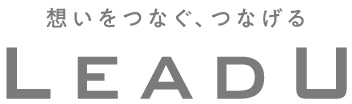 LEADU 想いをつなぐ、つなげる